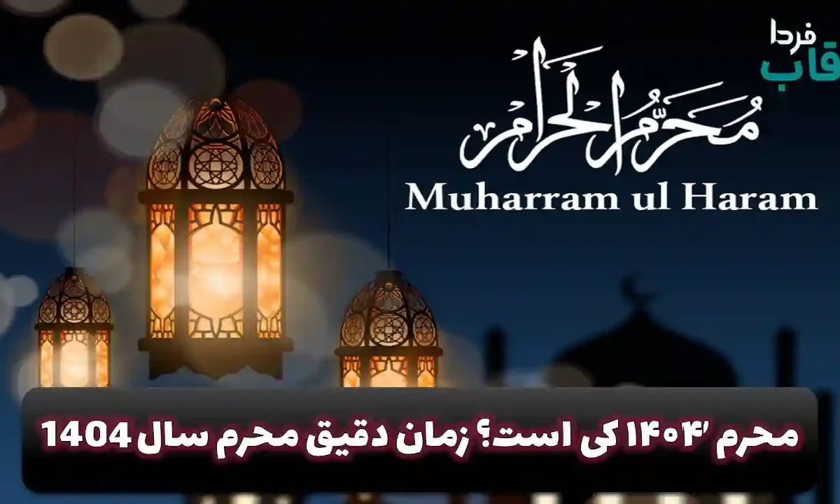 اول محرم ۱۴۰۴ کی است؟ زمان دقیق محرم سال 1404 اول محرم ۱۴۰۴ کی است؟ زمان دقیق محرم سال 1404