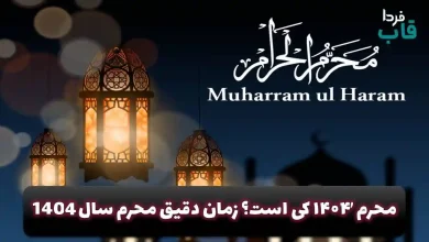 اول محرم ۱۴۰۴ کی است؟ زمان دقیق محرم سال 1404 اول محرم ۱۴۰۴ کی است؟ زمان دقیق محرم سال 1404