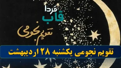 تقویم نجومی یکشنبه 28 اردیبهشت 1404 + تقویم همسران تقویم نجومی یکشنبه 28 اردیبهشت 1404