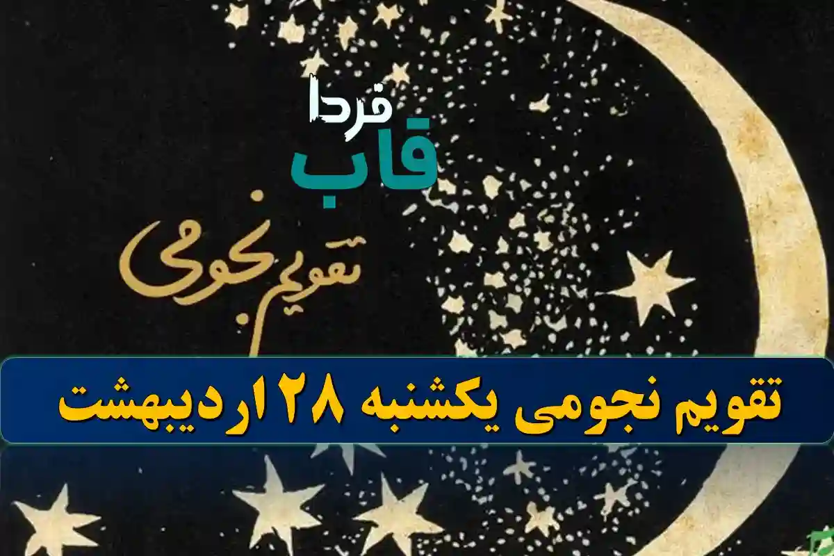 تقویم نجومی یکشنبه 28 اردیبهشت 1404 + تقویم همسران تقویم نجومی یکشنبه 28 اردیبهشت 1404