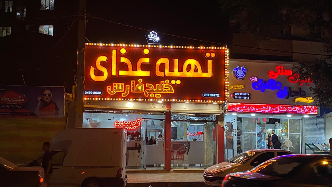 بهترین غذای شرکتی کمالشهر | تجربهای فراموشنشدنی از تهیه غذای خلیج فارس تهیه غذای خلیج فارس کمالشهر