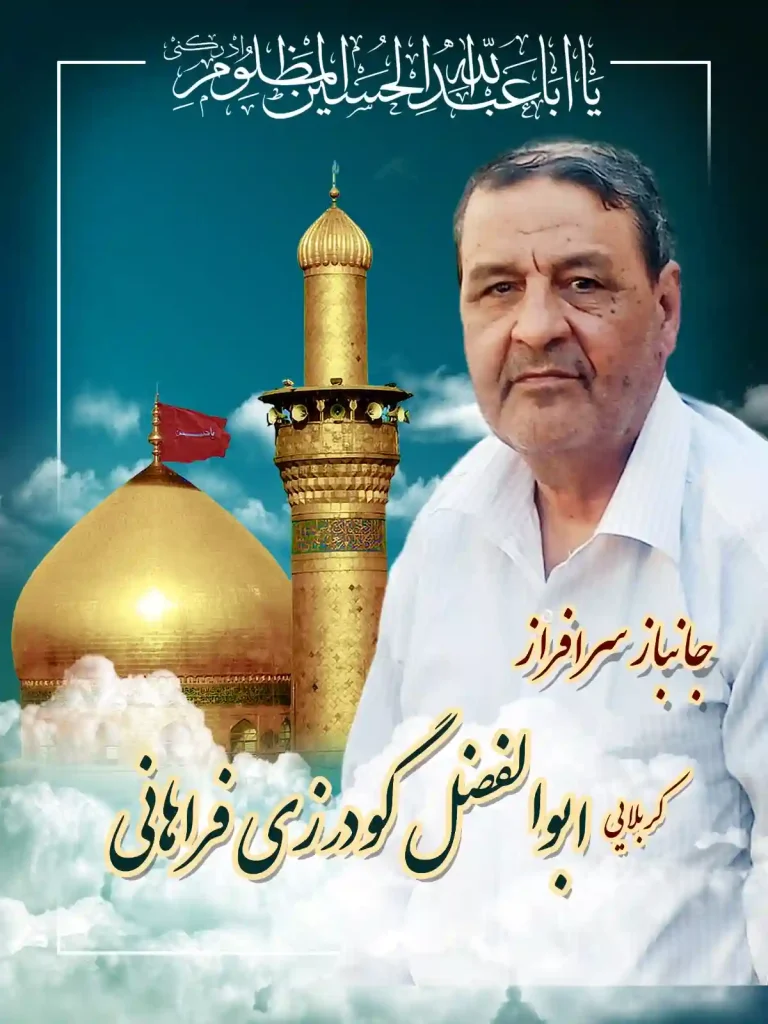 زندگینامه جانباز سرافراز ابوالفضل گودرزی فراهانی جانباز سرافراز ابوالفضل گودرزی فراهانی