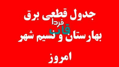 جدول قطعی برق نسیم شهر امروز جمعه 3 مرداد 1404 جدول قطعی برق بهارستان و نسیم شهر امروز