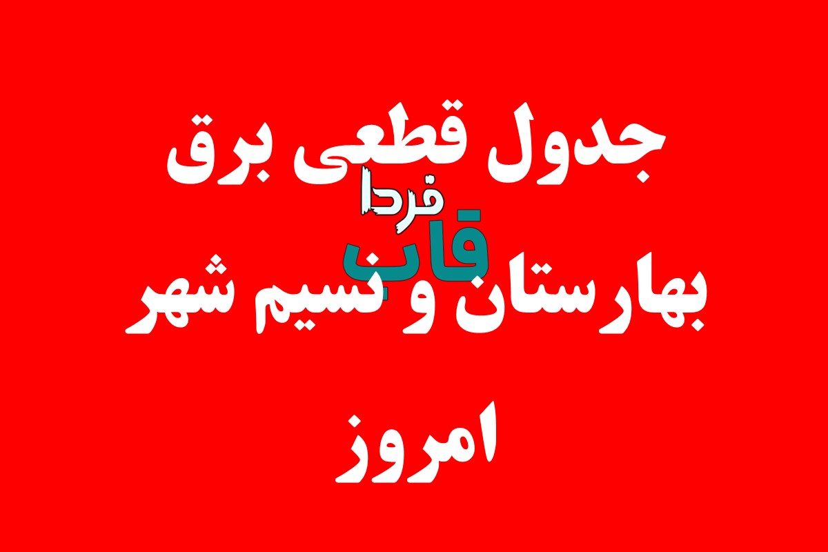 جدول قطعی برق نسیم شهر امروز جمعه 3 مرداد 1404 جدول قطعی برق بهارستان و نسیم شهر امروز