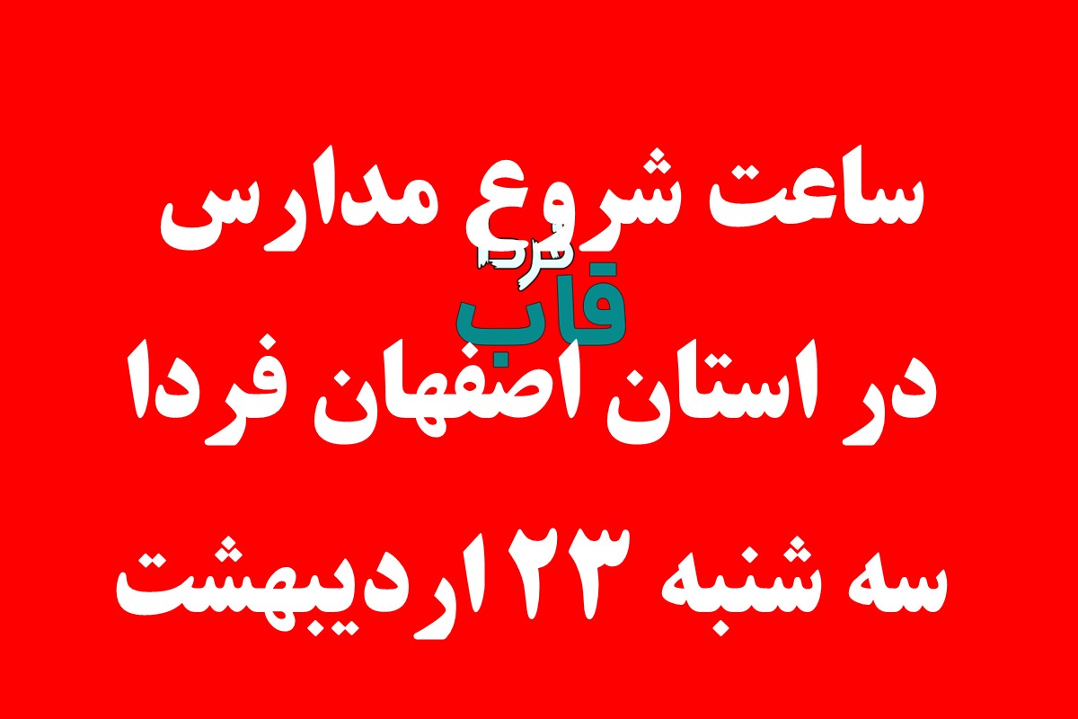 ساعت شروع مدارس در استان اصفهان فردا سه شنبه 23 اردیبهشت