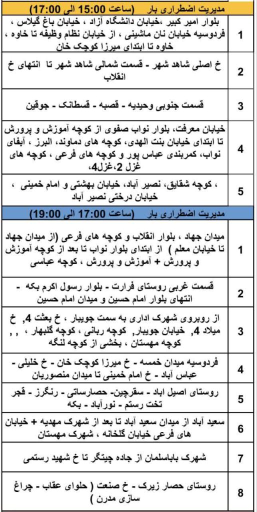 جدول قطعی برق شهریار امروز چهارشنبه 17 اردیبهشت 1404