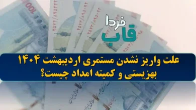 علت واریز نشدن مستمری اردیبهشت 1404 بهزیستی و کمیته امداد چیست؟