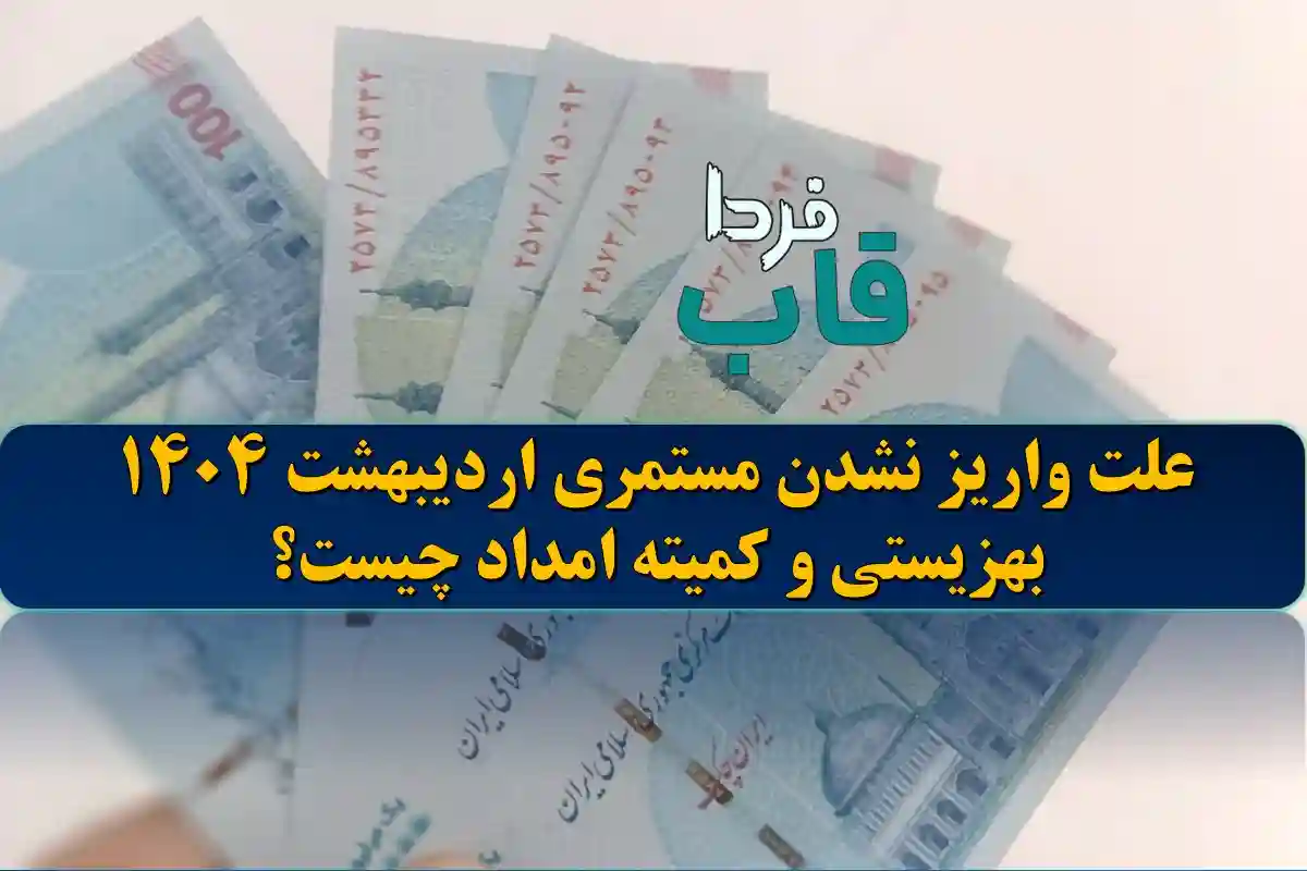 علت واریز نشدن مستمری اردیبهشت 1404 بهزیستی و کمیته امداد چیست؟ علت واریز نشدن مستمری اردیبهشت 1404 بهزیستی و کمیته امداد چیست؟