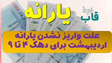 علت واریز نشدن یارانه اردیبهشت ۱۴۰۴ دهک 4 تا 7 چیست؟