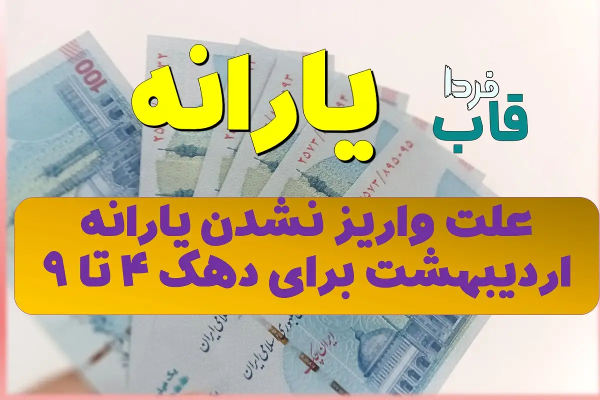 علت واریز نشدن یارانه اردیبهشت ۱۴۰۴ دهک 4 تا 7 چیست؟ علت واریز نشدن یارانه اردیبهشت ۱۴۰۴ دهک 4 تا 7 چیست؟
