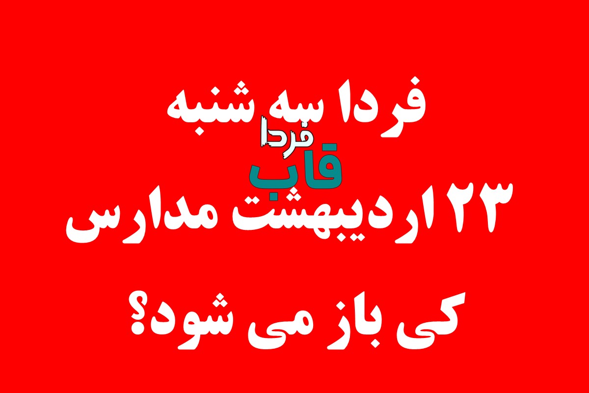 فردا سه شنبه 23 اردیبهشت مدارس کی باز می شود؟ فردا سه شنبه 23 اردیبهشت مدارس کی باز می شود؟
