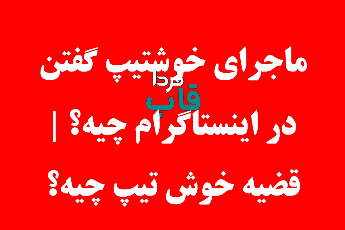 ماجرای خوشتیپ گفتن در اینستاگرام چیه؟ | قضیه خوش تیپ چیه؟ ماجرای خوشتیپ گفتن در اینستاگرام چیه؟ | قضیه خوش تیپ چیه؟