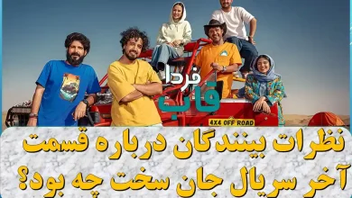 نظرات بینندگان درباره قسمت آخر سریال جان سخت چه بود؟