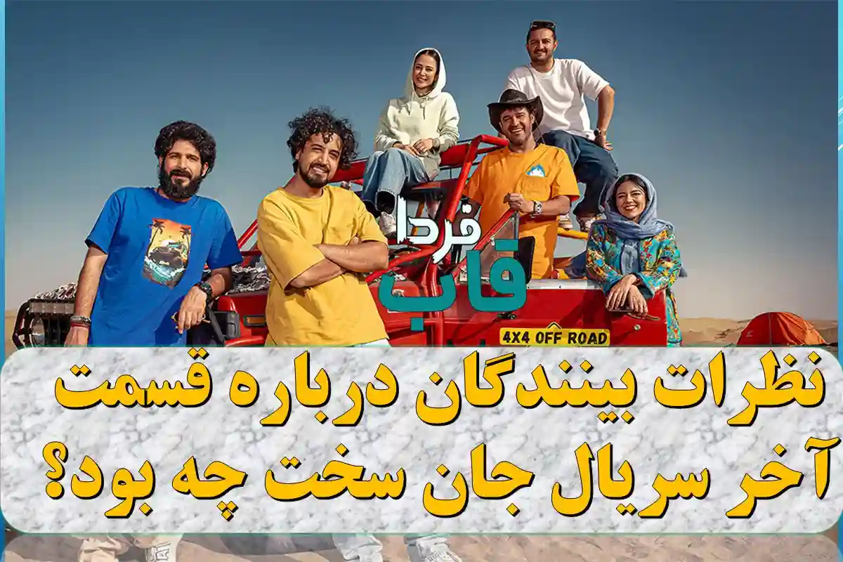 نظرات بینندگان درباره قسمت آخر سریال جان سخت چه بود؟ نظرات بینندگان درباره قسمت آخر سریال جان سخت چه بود؟