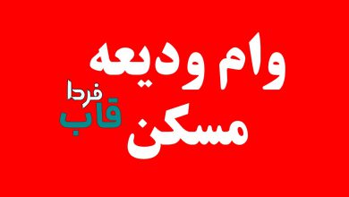 چه کسانی مشمول دریافت وام ودیعه مسکن 1404 هستند؟ چه کسانی مشمول دریافت وام ودیعه مسکن 1404 هستند؟
