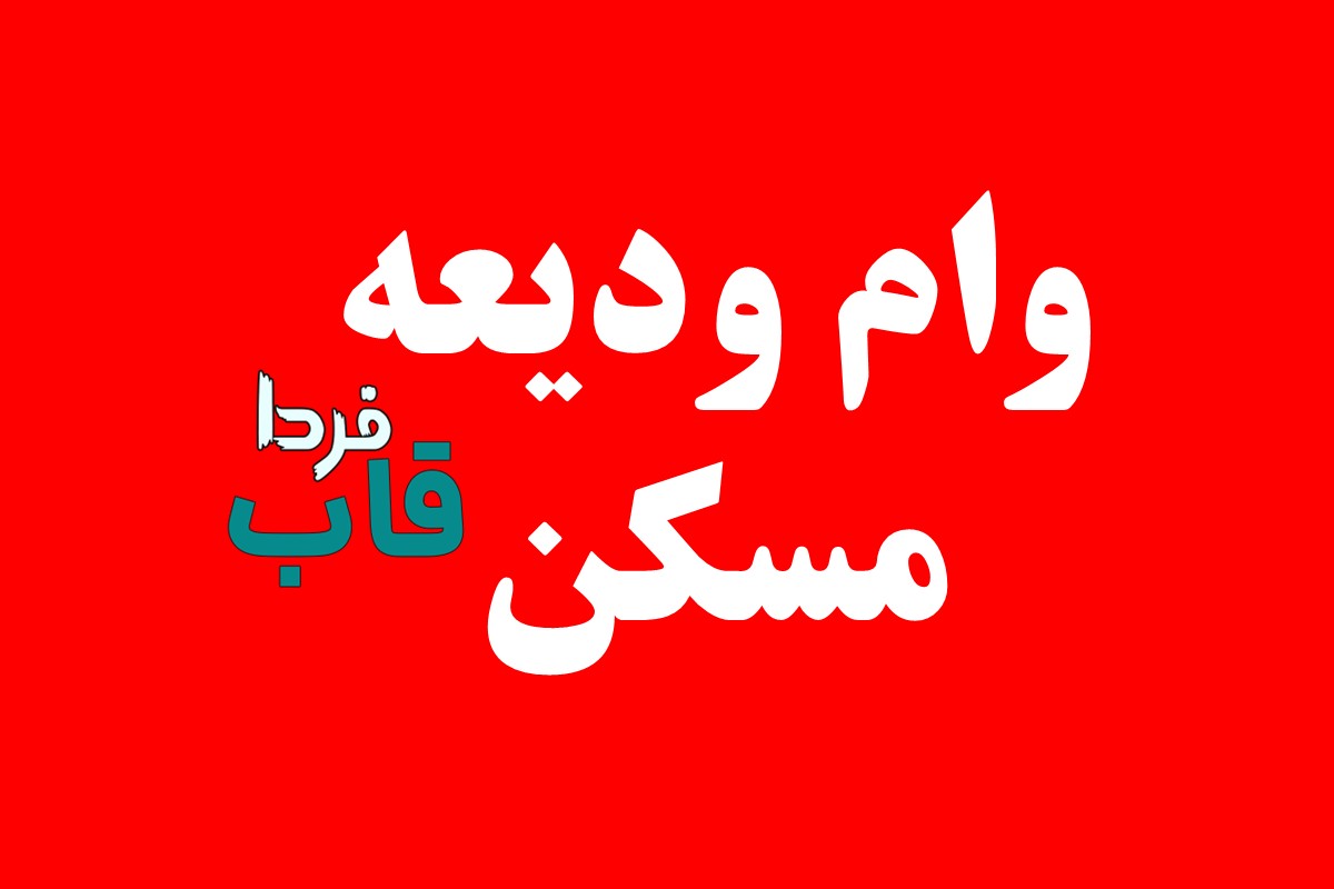 چه کسانی مشمول دریافت وام ودیعه مسکن 1404 هستند؟