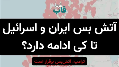 آتش بس ایران و اسرائیل تا کی ادامه دارد؟ آتش بس ایران و اسرائیل تا کی ادامه دارد؟