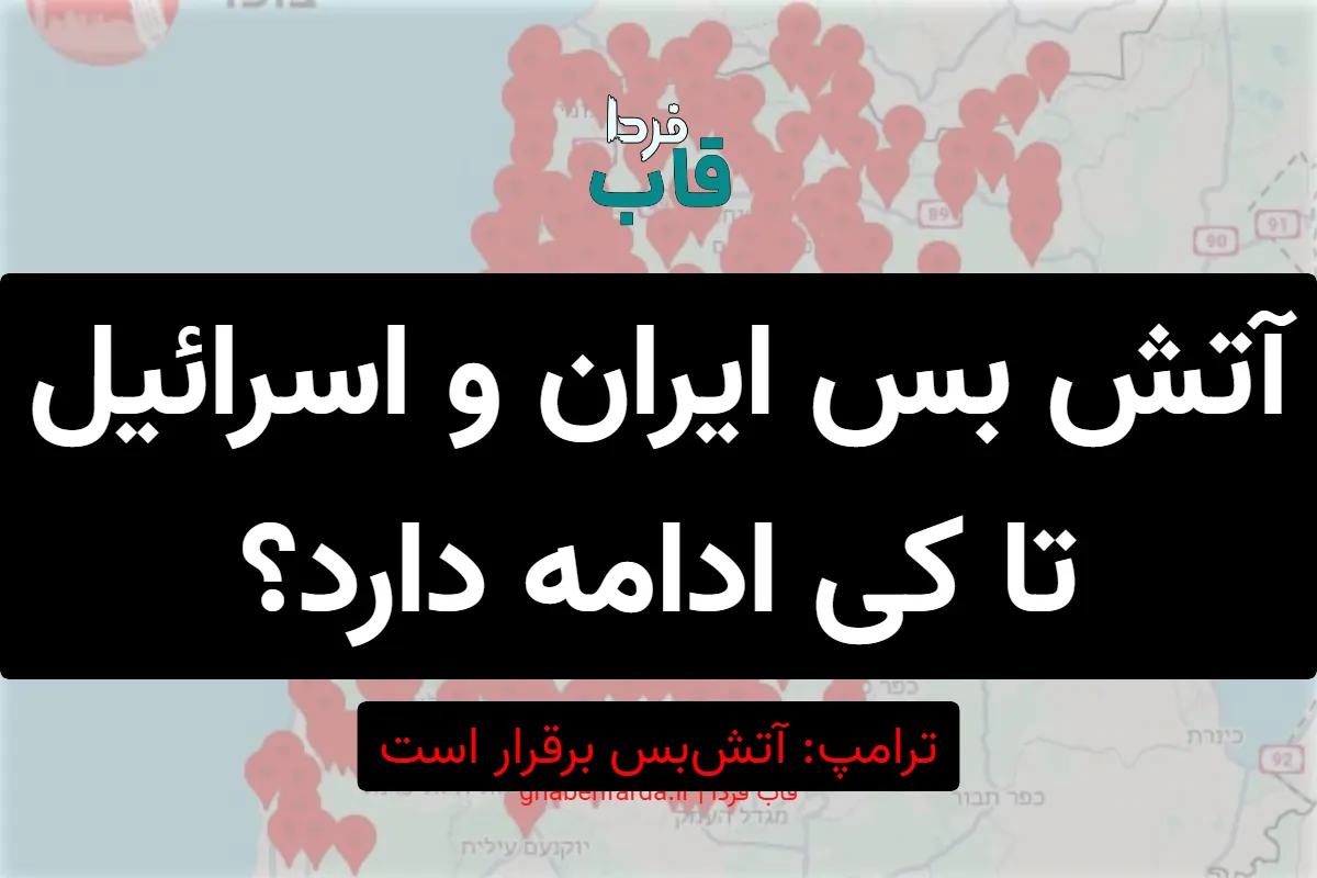 آتش بس ایران و اسرائیل تا کی ادامه دارد؟ آتش بس ایران و اسرائیل تا کی ادامه دارد؟
