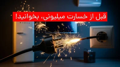 راهکارهای محافظت از لوازم خانگی در برابر قطعی برق تابستان