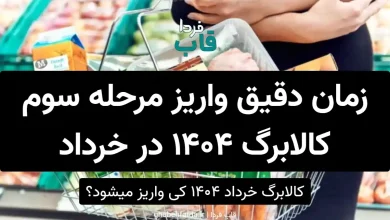 کالابرگ خرداد ۱۴۰۴ کی واریز میشود؟