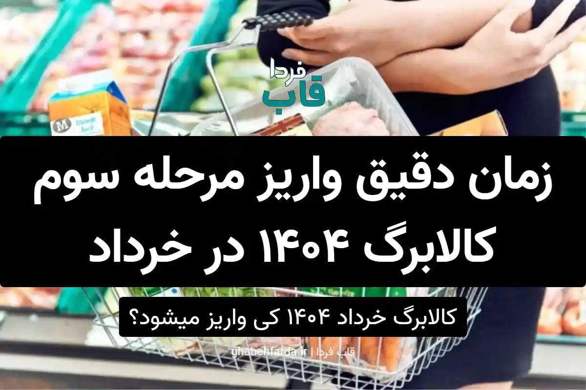 کالابرگ خرداد ۱۴۰۴ کی واریز میشود؟ | زمان دقیق واریز مرحله سوم کالابرگ 1404 در خرداد کالابرگ خرداد ۱۴۰۴ کی واریز میشود؟