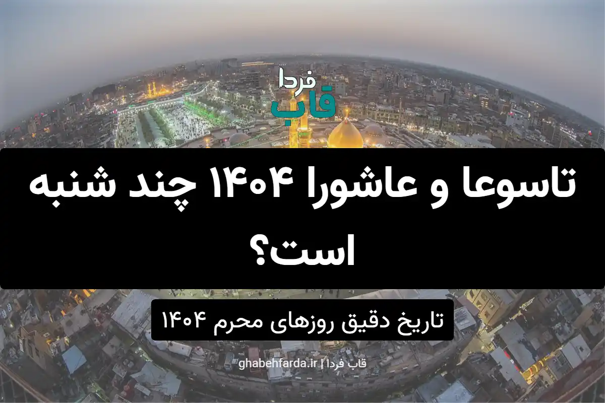 تاسوعا و عاشورا ۱۴۰۴ چند شنبه است؟ تاسوعا و عاشورا ۱۴۰۴ چند شنبه است؟