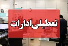 وضعیت تعطیلی ادارات در سه‌شنبه ۱۰ تیر ۱۴۰۴