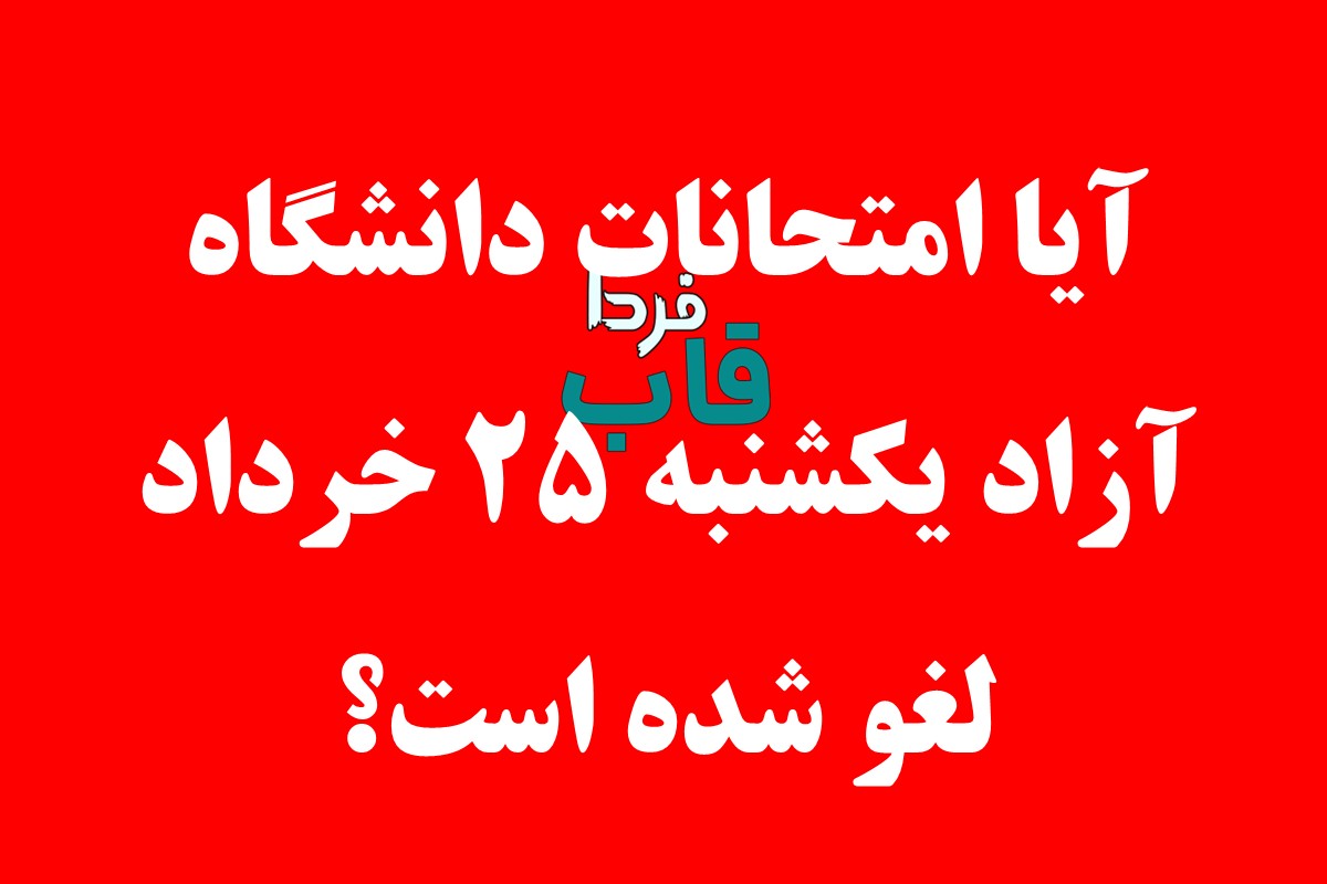 آیا امتحانات دانشگاه آزاد روز یکشنبه 25 خرداد لغو شده است؟ آیا امتحانات دانشگاه آزاد روز یکشنبه 25 خرداد لغو شده است؟