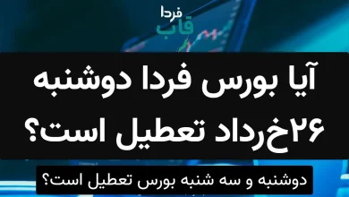 آیا بورس فردا دوشنبه 26 خرداد تعطیل است؟ آیا بورس فردا دوشنبه 26 خرداد تعطیل است؟