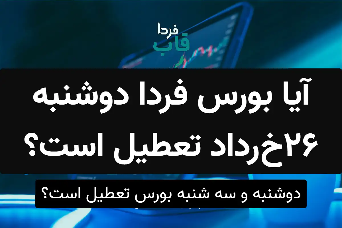 آیا بورس فردا دوشنبه 26 خرداد تعطیل است؟ آیا بورس فردا دوشنبه 26 خرداد تعطیل است؟