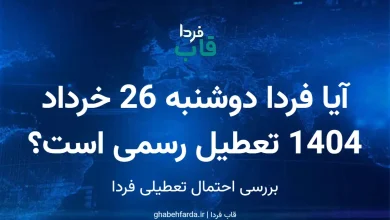 آیا فردا دوشنبه 26 خرداد 1404 تعطیل رسمی است؟
