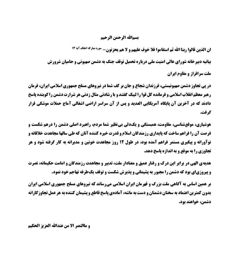 بیانیه دبیرخانه شورای عالی امنیت ملی درباره آتش بس تحمیلی بیانیه دبیرخانه شورای عالی امنیت ملی درباره آتش بس تحمیلی