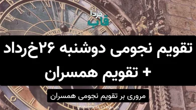 تقویم نجومی امروز دوشنبه 26 خرداد 1404 + تقویم همسران تقویم نجومی دوشنبه 26 خرداد 1404 + تقویم همسران