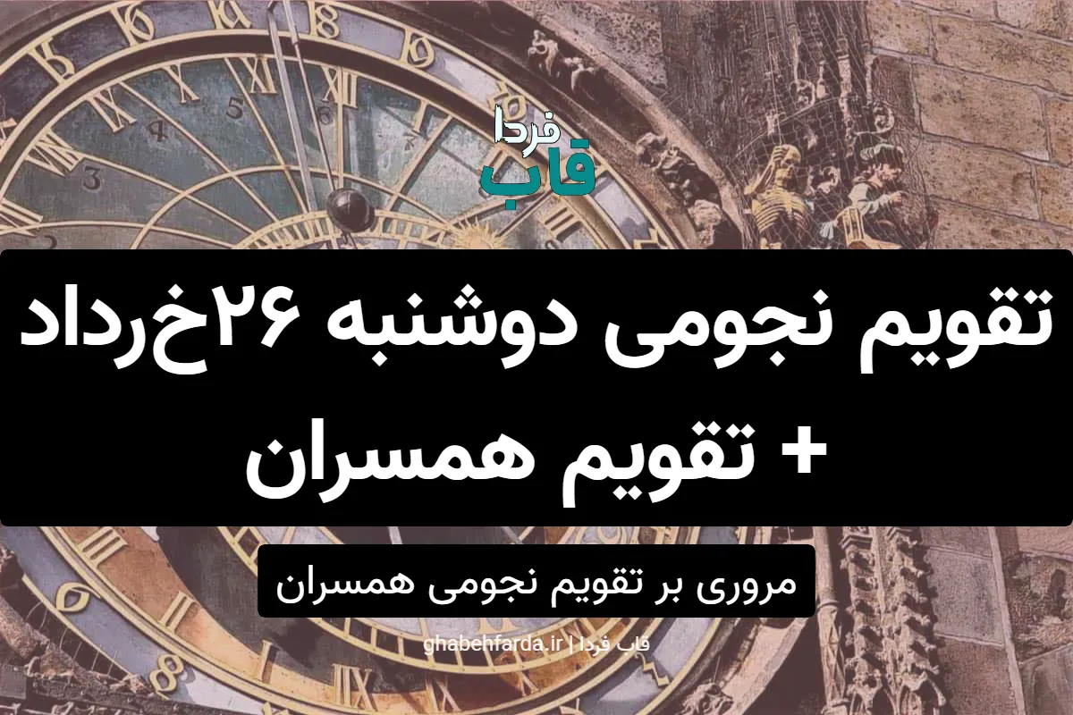 تقویم نجومی امروز دوشنبه 26 خرداد 1404 + تقویم همسران تقویم نجومی دوشنبه 26 خرداد 1404 + تقویم همسران