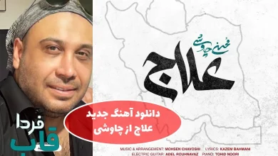 دانلود آهنگ علاج محسن چاوشی با کیفیت عالی | دانلود آهنگ مردم علاج در وطن است از چاوشی دانلود آهنگ علاج از محسن چاوشی
