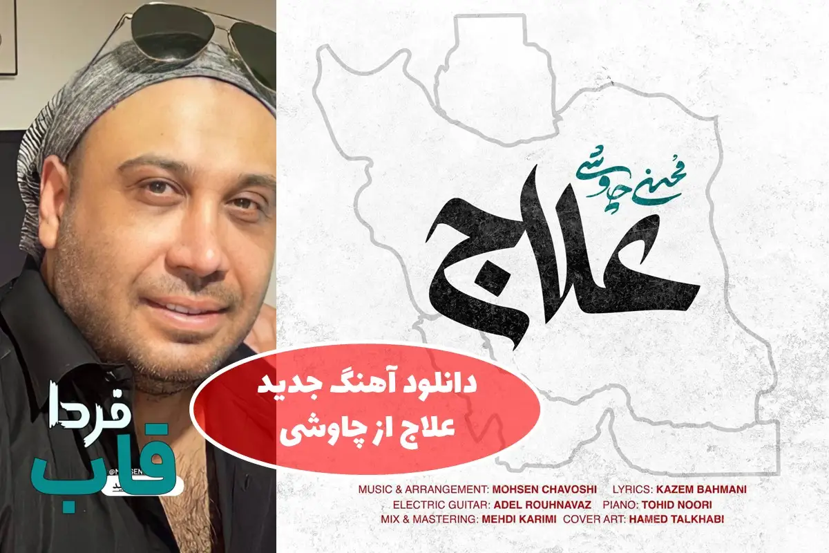 دانلود آهنگ علاج محسن چاوشی با کیفیت عالی | دانلود آهنگ مردم علاج در وطن است از چاوشی دانلود آهنگ علاج از محسن چاوشی
