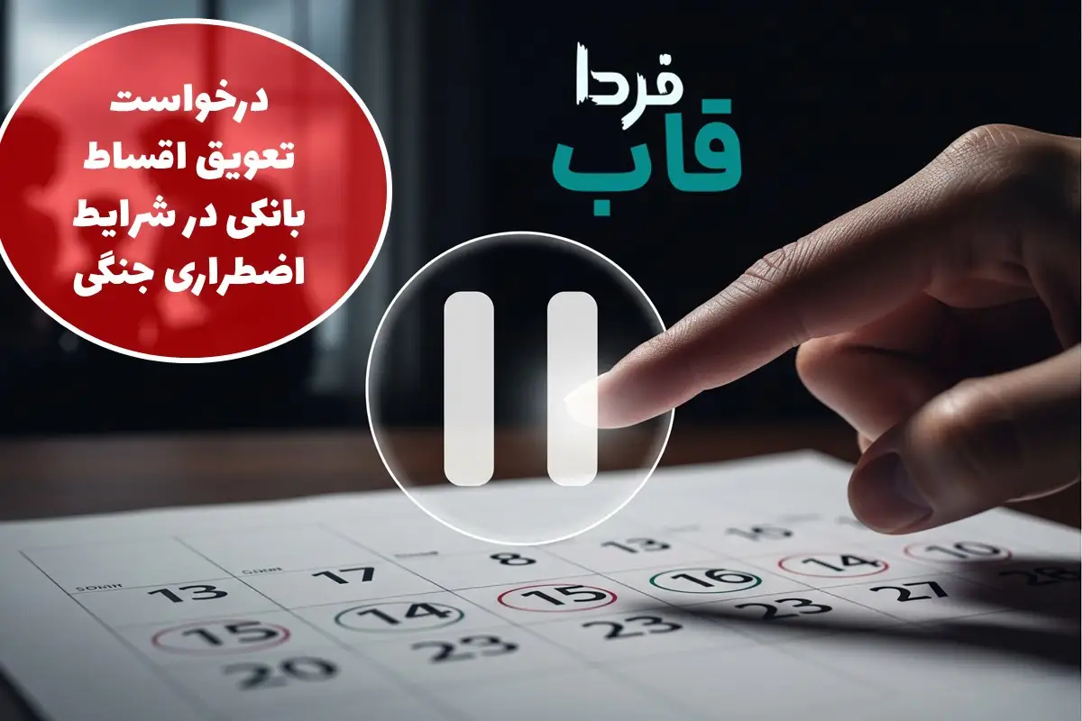 کارزار: درخواست تعویق اقساط بانکی در شرایط اضطراری جنگی درخواست تعویق اقساط بانکی در شرایط اضطراری جنگی