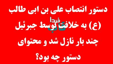 دستور انتصاب علی بن ابی طالب (ع) به خلافت توسط جبرئیل چند بار نازل شد و محتوای دستور چه بود؟