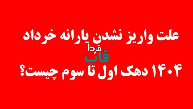 علت واریز نشدن یارانه خرداد 1404 دهک اول تا سوم چیست؟ علت واریز نشدن یارانه خرداد 1404 دهک اول تا سوم چیست؟