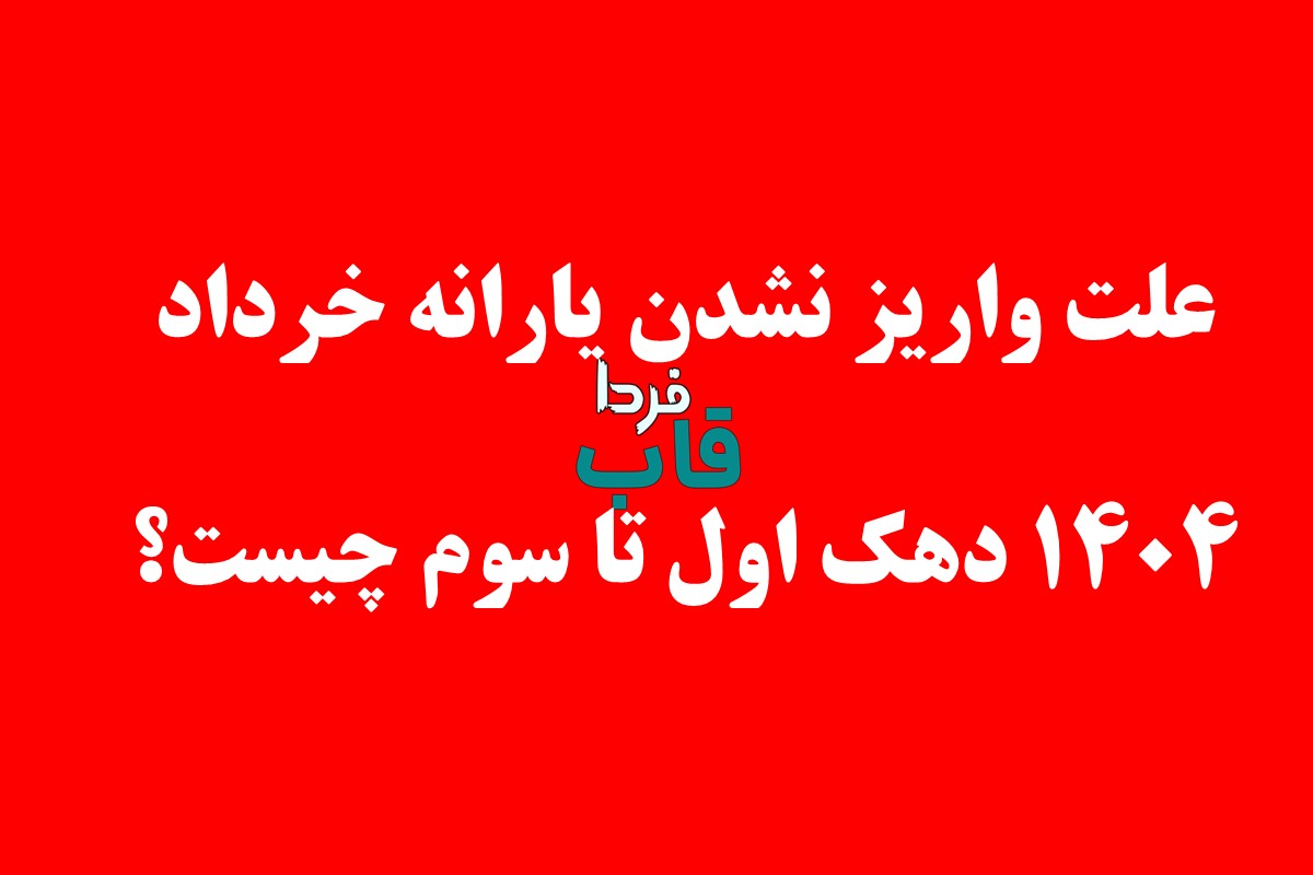 علت واریز نشدن یارانه خرداد 1404 دهک اول تا سوم چیست؟ علت واریز نشدن یارانه خرداد 1404 دهک اول تا سوم چیست؟