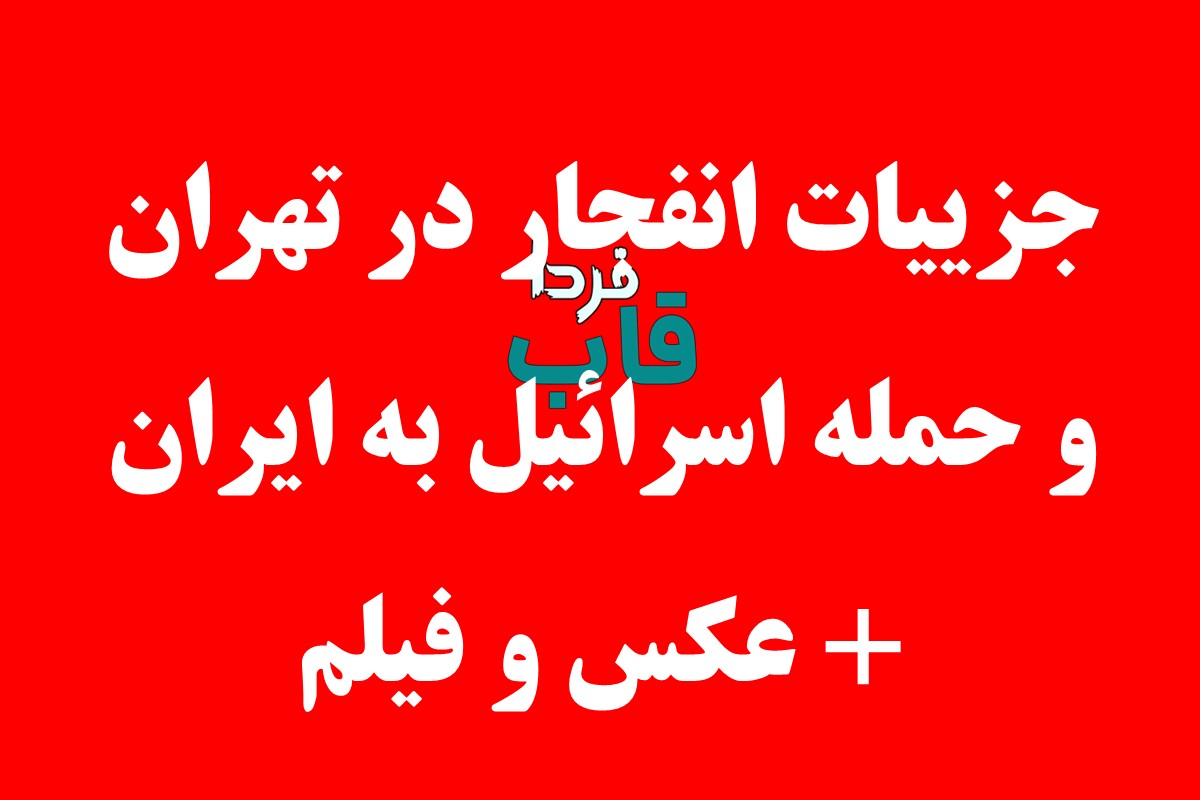 فیلم های انفجار امروز تهران در حمله اسرائیل فیلم های انفجار امروز تهران در حمله اسرائیل