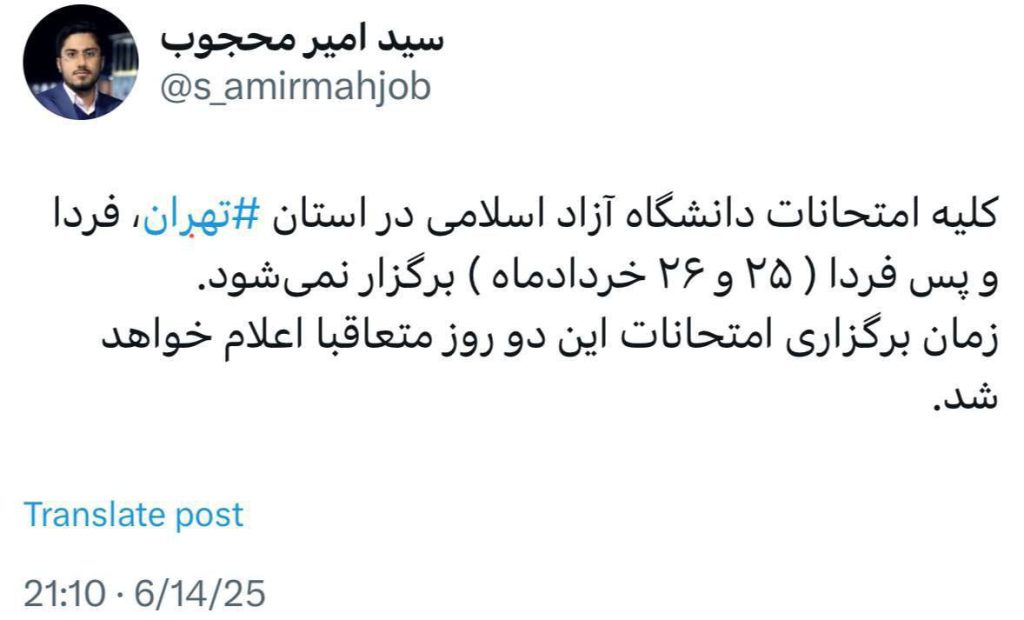 آیا امتحانات دانشگاه آزاد روز یکشنبه 25 خرداد لغو شده است؟ آیا امتحانات دانشگاه آزاد روز یکشنبه 25 خرداد لغو شده است؟