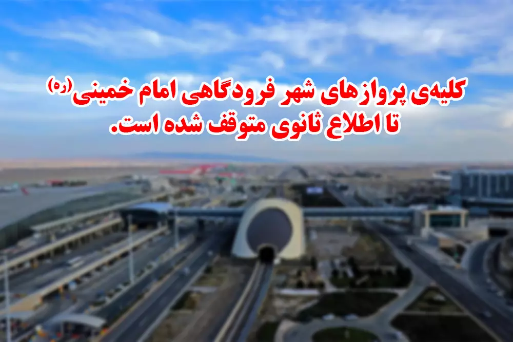 پروازهای خروجی فرودگاه امام خمینی فردا 26 خرداد پروازهای خروجی فرودگاه امام خمینی فردا