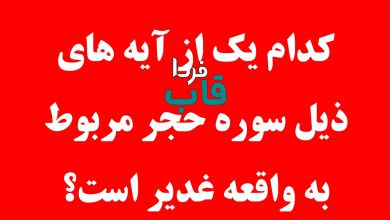 کدام یک از آیه های ذیل سوره حجر مربوط به واقعه غدیر و امیرالمومنین علی علیه السلام است؟