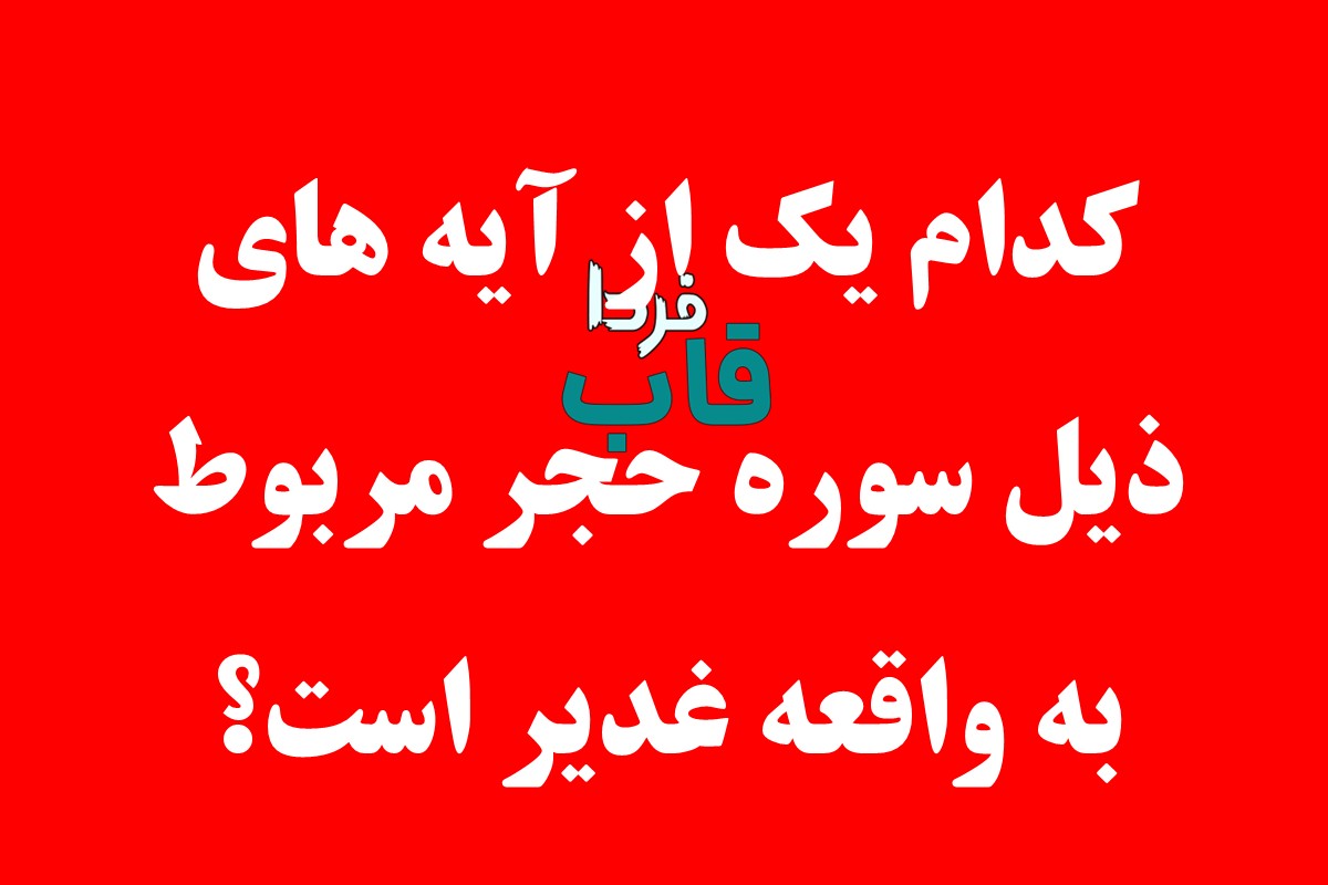 کدام یک از آیه های ذیل سوره حجر مربوط به واقعه غدیر و امیرالمومنین علی علیه السلام است؟ کدام یک از آیه های ذیل سوره حجر مربوط به واقعه غدیر و امیرالمومنین علی علیه السلام است؟