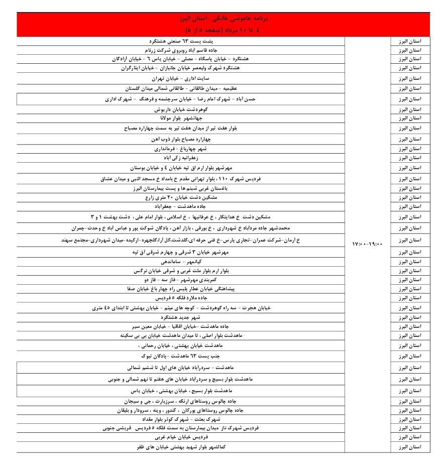 جدول قطعی برق کرج و استان البرز امروز یکشنبه 5 مرداد 1404