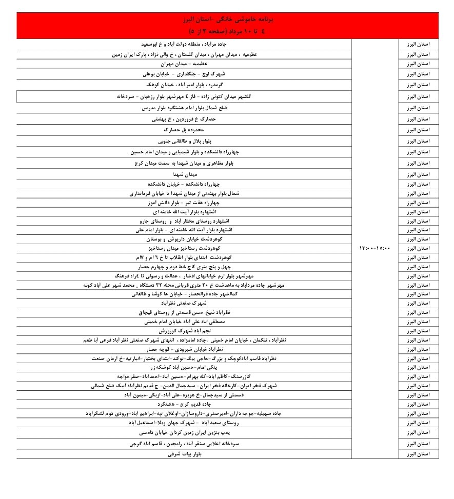 جدول قطعی برق کرج و استان البرز امروز یکشنبه 5 مرداد 1404