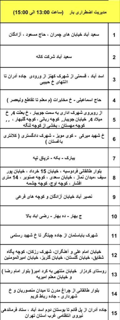 جدول قطعی برق شهریار امروز یکشنبه 29 تیر 1404 بازه سوم: ۱۳:۰۰ تا ۱۵:۰۰جدول قطعی برق شهریار امروز شنبه 28 تیر 1404