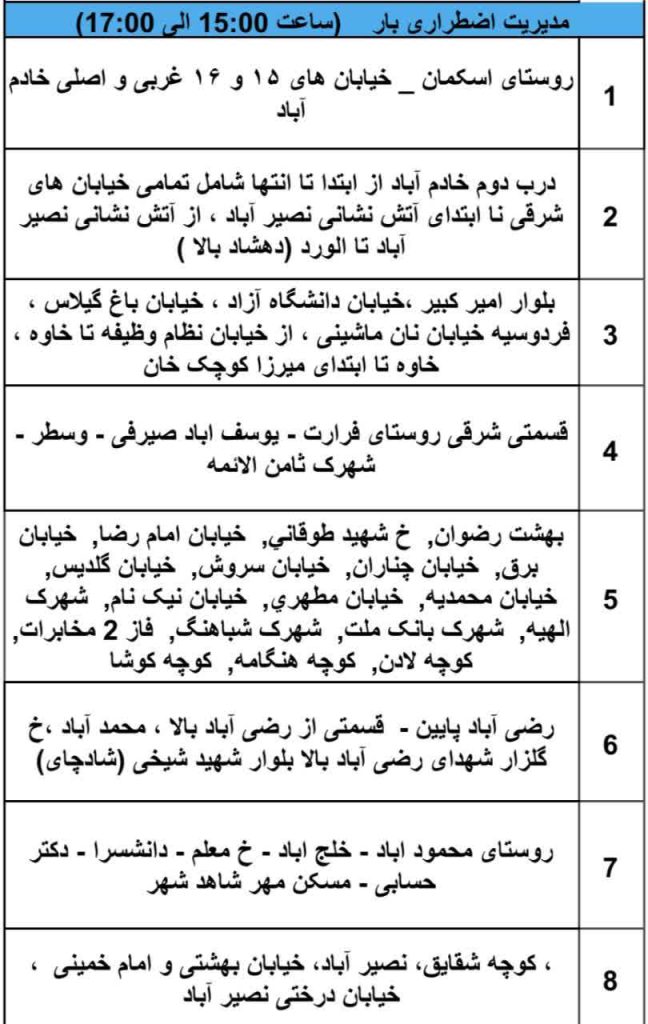 جدول قطعی برق شهریار امروز یکشنبه 29 تیر 1404 بازه چهارم: ۱۵:۰۰ تا ۱۷:۰۰جدول قطعی برق شهریار امروز شنبه 28 تیر 1404