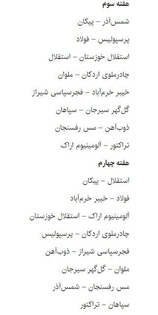 نتایج قرعه کشی بازی های لیگ برتر فصل 1404 - 1405